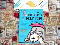 [มือ2]ดอกฟ้ากับหมาวัด (บัญชร ชวาลศิลป์) หนังสือบ้าน สภาพดี