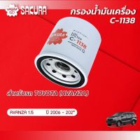 กรองน้ำมันเครื่องซากุระ ยี่ห้อรถ TOYOTA  โตโยต้า / AVANZA  อแวนซ่า เครื่องยนต์ 1.5 ปี 2006-202*  รหัสสินค้า C-1138