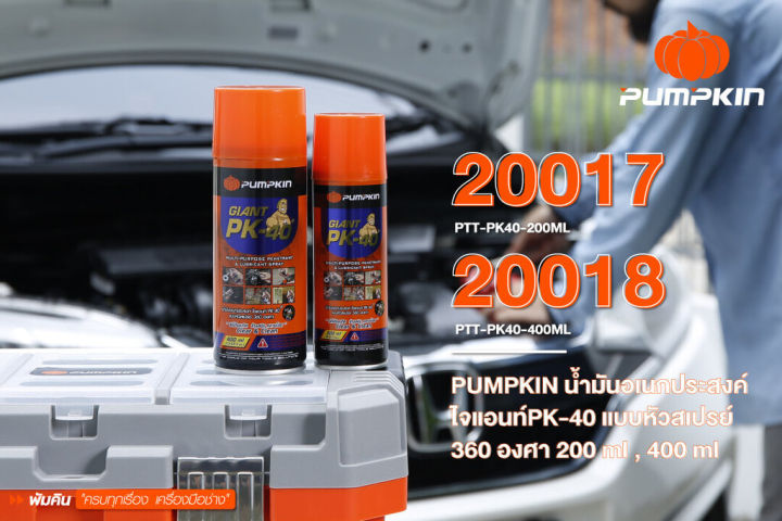 pumpkin-น้ำมันอเนกประสงค์-pk-40-ไจแอนท์-giant-แบบหัวสเปรย์-360-องศา-ล้างสนิม-คลายน๊อต-หล่อลื่น-ไล่ความชื้น-คลายน็อต