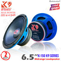 SOWAY รุ่น K-150 K9 SERIES ลำโพงเสียงกลาง6.5 นิ้วโครงน้ำเงิน กำลังขับ220วัตต์แม่เหล็ก(100มิล x หนา15มิล) เสียงดีเบสหนัก