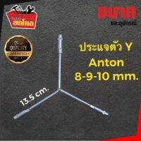 ประแจสามทาง รูปตัว  Y ยี่ห้อ ANTON 8-9-10 mm. ตัว Y ประแจขันน๊อต ประแจสามทาง ตัววาย ตัวY เหล็กเนื้อดี ชุบแข็ง ทนทาน