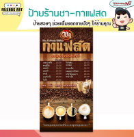 ป้ายไวนิล ร้านกาแฟสด ธงตั้ง  1 หน้า  ป้ายสีสวย หนา 360 แกรม แข็งแรง!!!