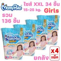 (ยกลัง 4 ห่อ) Mamy poko Pants มามี่โพโคแพ้นท์ Premium Extra Dry XXL 34 ชิ้น Girls สำหรับเด็กผู้หญิง