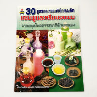 หนังสือ30 สูตรและกรรมวิธีการผลิตแชมพูและครีมนวดผมจากสมุนไพรธรรมชาติ