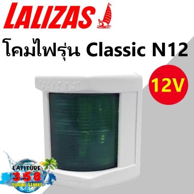 ไฟเรือ รุ่น Classic N12 30101 lalizas