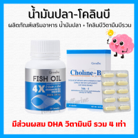 (ส่งฟรี) ชุดอาหารเสริม ดูแลสมอง น้ำมันปลา4X และ โคลีนบี วิตามินบีรวม กิฟฟารีน GIFFARINE Fish oil น้ำมันปลา 4 เอ็กซ์ (ขนาด 1,000 มก.)