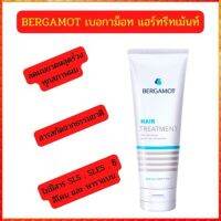 BERGAMOT เบอกาม็อท แฮร์ทรีทเม้นท์ ไม่ทำให้ ผมลีบแบน 200  ml