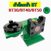 ตัวล็อคหัว BT ขนาด BT30,40,50