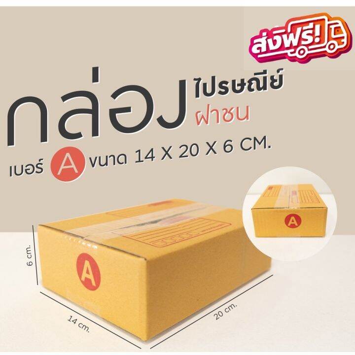 แพ็ค-20-ใบ-กล่องไปรษณีย์-ราคาโรงงานผลิตโดยตรง-เบอร์-a-กล่องพัสดุ-ส่งฟรีทั่วประเทศ