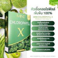 คลอโรฟิลล์มายมิ้น MINE Chlorophyll X ดีท็อก ล้างสารพิษในลำไส้  1กล่อง/5 ซอง