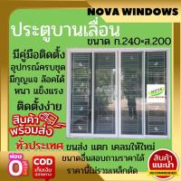 ประตูบานเลื่อน ชุด 4 บาน ขนาด240 × 200 (ไม่มีมุ้ง)ประตูอลูมิเนียม# ประตูบานเลื่อนกระจก# ประตูสำเร็จรูป