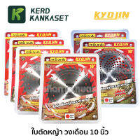 ใบตัดหญ้า วงเดือน ขนาด 10" ยี่ห้อ เคียวจิน (( KYOJIN )) **อ่านรายละเอียดก่อนซื้อ**