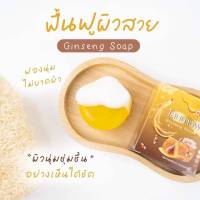 สบู่โสมนางฟ้า Ginseng Soap  สบู่โสมหน้าใส ฟื้นฟูผิวสวย ผิวนุ่มชุ่มชื้น