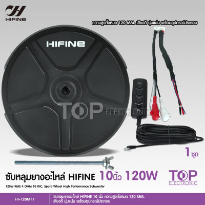 TOP Hifine ซับวูฟเฟอร์ ซับบ็อกซ์ (bass box) ซับหลุมยางอะไหล่ ขนาด10นิ้ว สูง120MM ของแท้100% มีแอมป์ขยายในตัว Spare Wheel Subwoofer ยี่ห้อ Hifine ขนาด 10 นิ้ว