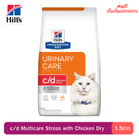 ✨ ส่งฟรีHill’s Feline c/d Multicare Stress with Chicken Dry อาหารเม็ดสำหรับแมวเป็นนิ่วที่มีสาเหตุจากความเครียด 1.5kg. เก็บเงินปลายทาง ?