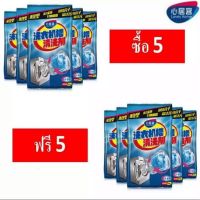 ผงล้างเครื่องซักผ้า 90 กรัม ซื้อ 5 ฟรี 5 (ได้ 10 ซอง) ผงล้างถังซัก ล้างเครื่องซักผ้า ผงล้างเครื่อง ผงทำความสะอาดเครื่องซักผ้า พร้อมส่ง!!!!!