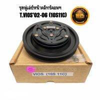 ชุดมู่เล่ย์หน้าคลัทช์คอมแอร์ TOYOTA VIOS’02-06 (10S11C) ยี่ห้อ LSP หน้าเหล็กเดิมติดรถ ชุดคลัทช์ คลัทคอม มู่เล่ คอมแอร์