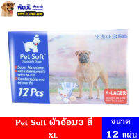 Pet Soft ผ้าอ้อม3 สี 12 ชิ้น (XL)