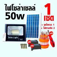 ไฟสปอตไลท์โซล่าเซลล์ 50 วัตต์ พร้อมรีโมต 3 ชุด แถมฟรี ไฟทางเดิน 2 ดวง และชุดไขควง 1 เซต