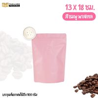 ถุงกาแฟ มีวาล์ว สีชมพู พาสเทล ถุงซิปล็อค ตั้งได้ ขนาด 13x18 ซม. (10 ใบ)