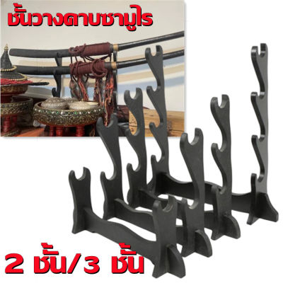 Single blasting-ชั้นวางดาบซามูไร ที่โชว์ดาบ เก็บดาบ ขาตั้งดาบ ซามูไร ตั้งพื้น รุ่น 2 - 3  ชั้น วางดาบได้ 2 - 3 เล่ม ( ติดตั้งง่าย ใช้วางกับพื้น ) สำหรับนักสะสม Samurai Sword Katana Table Desk Holder Stand