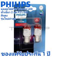 PHILIPS หลอดไฟท้าย/ไฟเบรค led สีแดง ขั้ว P21/5W ขั้วเขี้ยวใหญ่ สองจุด สองใส้ PHILIPS ULTINON PRO3000 รับประกัน 1 ปี