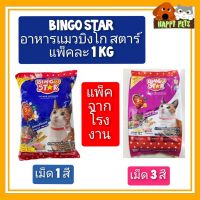 อาหารแมวบิงโก สตาร์ แพ็คละ 1 KG (แพ็คจากโรงงาน)