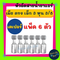 หัวอัดสาย อลูมิเนียม เมีย ตรง เล็ก 3 หุน 3/8 เกลียวเตเปอร์ (แพ็ค 6 ตัว) สำหรับสายบริดจสโตน 134a ย้ำสายน้ำยาแอร์ หัวอัด