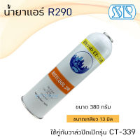 น้ำยา R290 ยี่ห้อ SP ขนาด 380 กรัม น้ำยาแอร์ ใช้กับวาล์ว CT-339