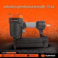 PUMPKIN เครื่องยิงตะปู ลิ้นปืน (Piston) ผลิตจากเหล็กแข็งชิ้นเดียวไม่มีรอยต่อ ST64 สามารถรับแรงลมได้ถุง 5.5-7.5 บาร์