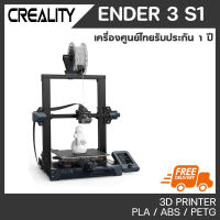 CREALITY ENDER 3 S1 พรินเตอร์สามมิติ 3D Printer Ender3 S1 เครื่องพิมพ์ 3D รับประกันศูนย์ไทย 1 ปี