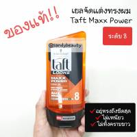 ของแท้100% เจลจัดแต่งทรงผม Schwarzkopf Taft Maxx Power หลอดส้ม ระดับ 8 ชวาร์สคอฟ พาวเวอร์ เจล 150ml. ช่วยให้ผมอยู่ทรง