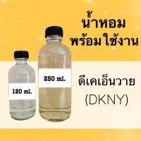 น้ำหอมพร้อมใช้ กลิ่นเทียบแบรนด์ (DKNY) หอมนาน 4-6 ชม.