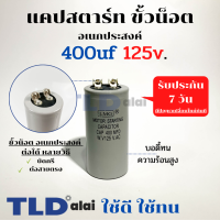 คาปาซิเตอร์สตาร์ท แคปสตาร์ท 400uF 125V. คาปาซิเตอร์ ยี่ห้อ LMG ขนาด 45x90mm. (กว้างxยาว) แบรนด์ชั้นนำส่งออกทั้วโลก