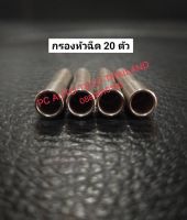 กรองหัวฉีดเดนโซ่ Denso Filter nozzle กรองหัวฉีดคอมมอนเรล 1 ชุด 20 ตัว  ส่งด่วนทุกวัน