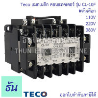 Teco แมกเนติก คอนแทคเตอร์ รุ่น CL-10F #ตัวเลือก 110V 220V 380V อุปกรณ์คุมมอเตอร์ แมก อุปกรณ์เสริม แมกแฝด แมกคู่ แมกเนติกคู่ ธันไฟฟ้า