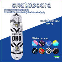 Sport Hub สเก็ตบอร์ด skateboard สำหรับผู้เริ่มเล่น สเก็ตบอร์ดแฟชั่น สำหรับมือใหม่ สไตล์สปอร์ต สวยงาม