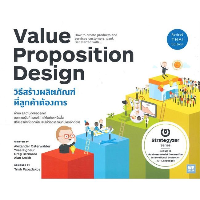 หนังสือ-value-proposition-design-วิธีสร้างผลิตภัณฑ์ที่ลูกค้าต้องการ