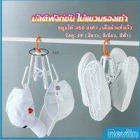 Reviln ที่ตากรองเท้า ที่แขวนรองเท้า สามารถ หมุน 360 องศา Home Storage Hooks