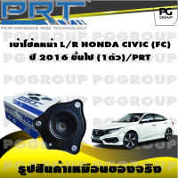 เบ้าโช้คหน้า L/R  HONDA CIVIC FC  ปี 2016 ขึ้นไป  (1ตัว)/PRT