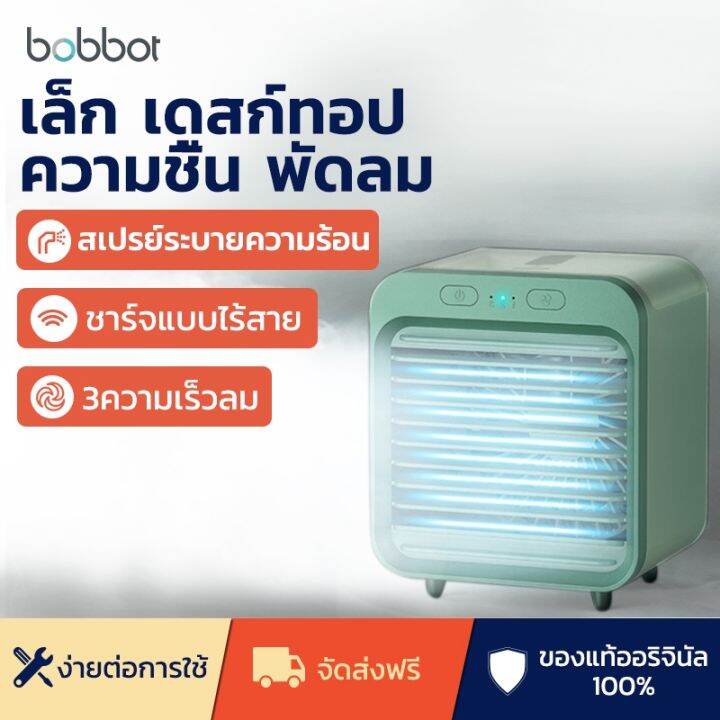 bobbot-ขนาดเล็กพัดลมเครื่องปรับอากาศแบบพกพาแล่นเรือใบเย็นสก์ท็อปความชื้นสำนักงานคูลเลอร์-fan