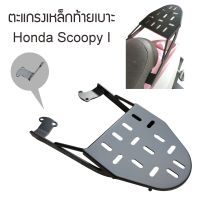 แร็คท้ายHonda Scoopyi สกู๊ปปี้ ไอ ทุกรุ่น ตะแกรงเหล็กท้ายมอเตอร์ไซค์