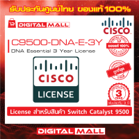 License Cisco C9500-DNA-E-3Y DNA Essential 3 Year License (สวิตช์) ประกัน 3 ปี