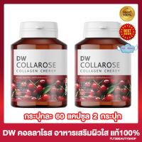 DW Collarose Collagen Cherry ผลิตภัณฑ์เสริมอาหาร ดีดับบลิว คอลลาโรส  (ขนาด 60 แคปซูล x 2 กระปุก) อาหารเสริม