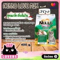 [3ถุง]Nekko Love Mix Indoor Chicken flavor Cat Food size 400 g / เน็กโกะ เลิฟ มิกซ์ สำหรับแมวเลี้ยงในบ้าน รสไก่ อาหารแมวแบบเม็ด ขนาด 400 กรัม