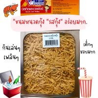 ของกินอร่อยๆขนมหนวดกุ้ง  500กรัม ขนมทอดกรอบ ขนมกินเล่น  กินเพลินมาก แบ่งขาย-ยกปี๊บ ขนมอร่อยๆถูกๆส่งฟรี ขนมปี๊บส่งฟรี รับประกันใหม่ทุกปี๊บ กรอบอร่อย ขนมปี๊บ