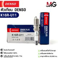 หัวเทียน Denso K16R-U11 3120 MADE IN JAPAN (1หัว) แท้ 100%