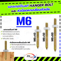 แฮงเกอร์โบลท์ + หัวน๊อตตัวเมียหกเหลี่ยม M6 ราคาต่อ2ชุด