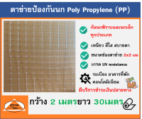 ตาข่ายกันนก ตาข่ายไล่นก bird net ตาข่าย PP สีใส ขนาด 2x30