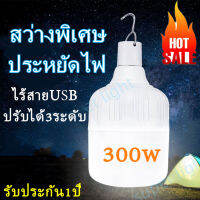 ส่งทันที หลอดไฟชาร์จแบต 300W  400W LED หลอดไฟพกพา หลอดไฟฉุกเฉิน อัจฉะริยะ ชาร์จมือถือได้ในตัว พกพาง่าย ไฟตั้งแคมป์ ไฟ USB